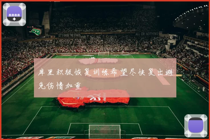 库里积极恢复训练希望尽快复出避免伤情加重