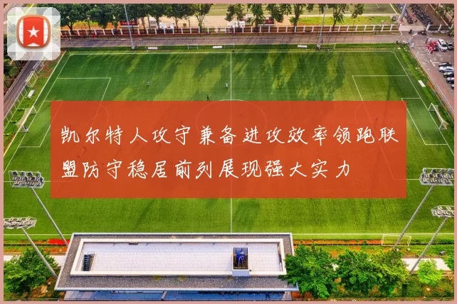 凯尔特人攻守兼备进攻效率领跑联盟防守稳居前列展现强大实力
