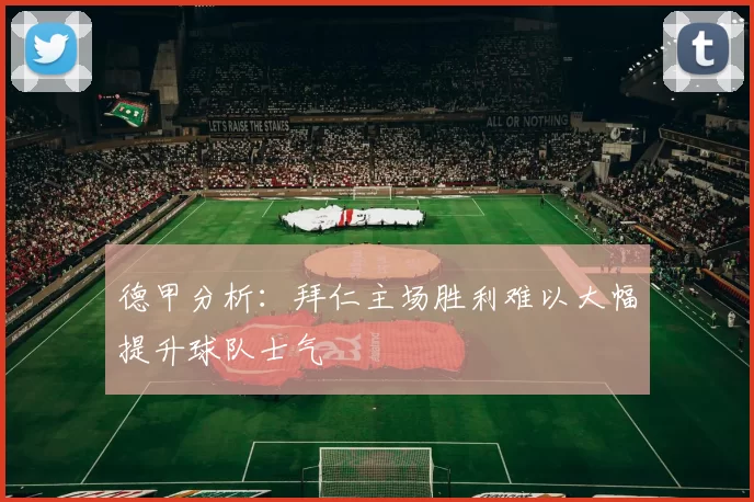 德甲分析：拜仁主场胜利难以大幅提升球队士气