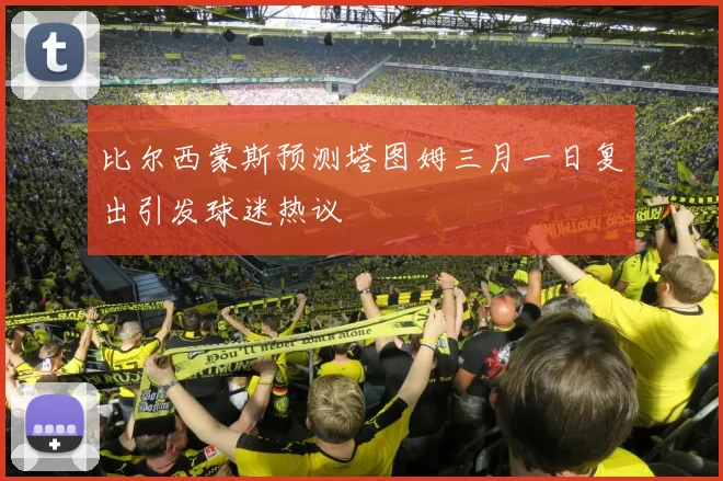 比尔西蒙斯预测塔图姆三月一日复出引发球迷热议