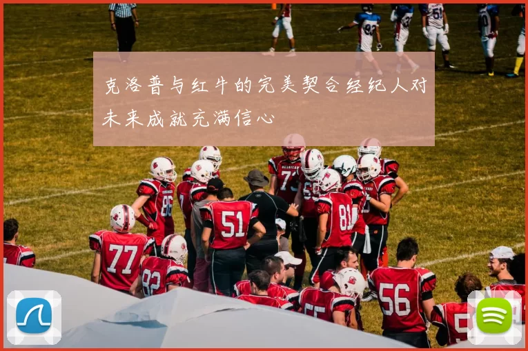 克洛普与红牛的完美契合经纪人对未来成就充满信心