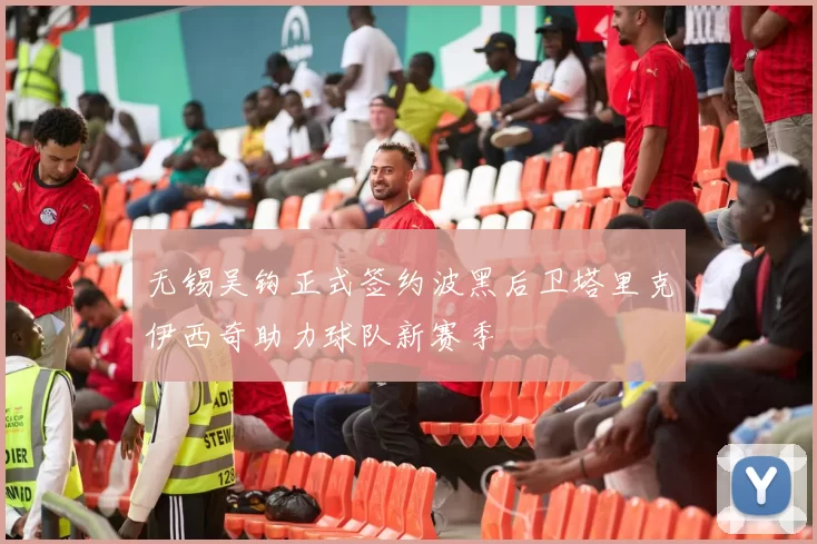 无锡吴钩正式签约波黑后卫塔里克伊西奇助力球队新赛季
