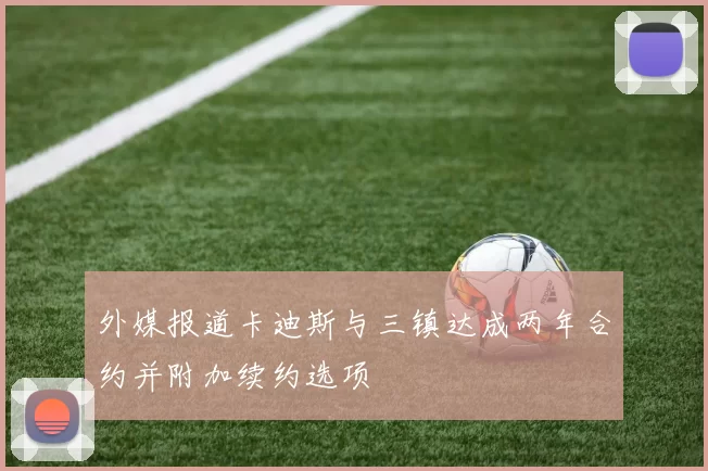 外媒报道卡迪斯与三镇达成两年合约并附加续约选项