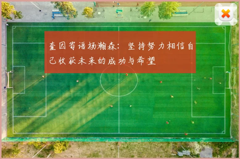 奎因寄语杨瀚森：坚持努力相信自己收获未来的成功与希望