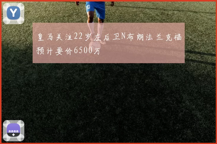 皇马关注22岁左后卫N布朗法兰克福预计要价6500万