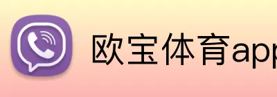 欧宝体育app Logo